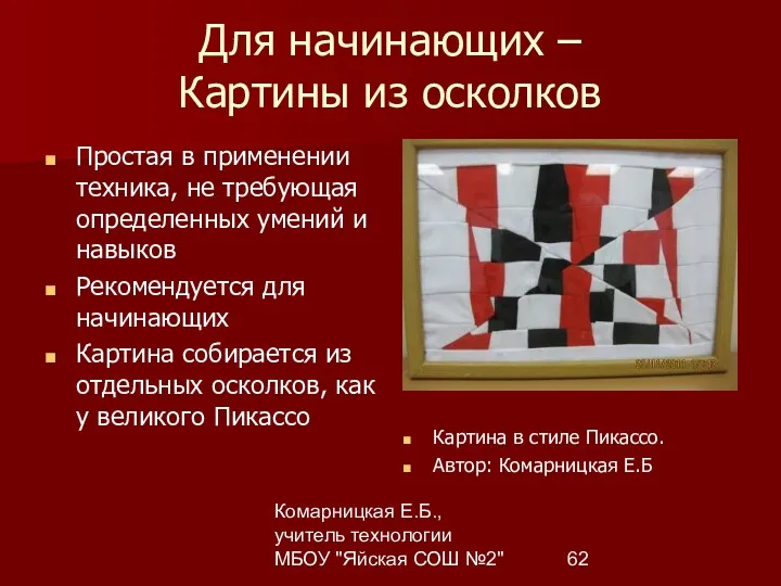 Комарницкая Е.Б., учитель технологии МБОУ "Яйская СОШ №2" Для начинающих