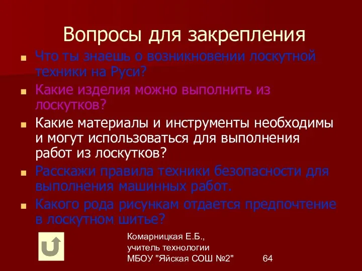 Комарницкая Е.Б., учитель технологии МБОУ "Яйская СОШ №2" Вопросы для