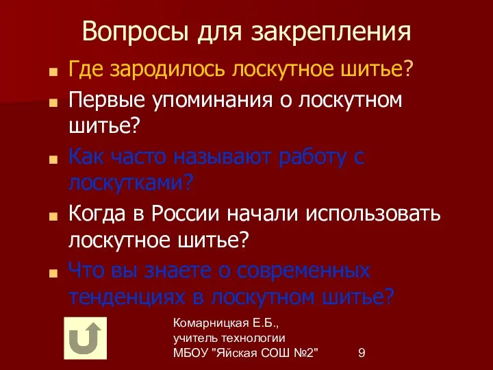 Комарницкая Е.Б., учитель технологии МБОУ "Яйская СОШ №2" Вопросы для