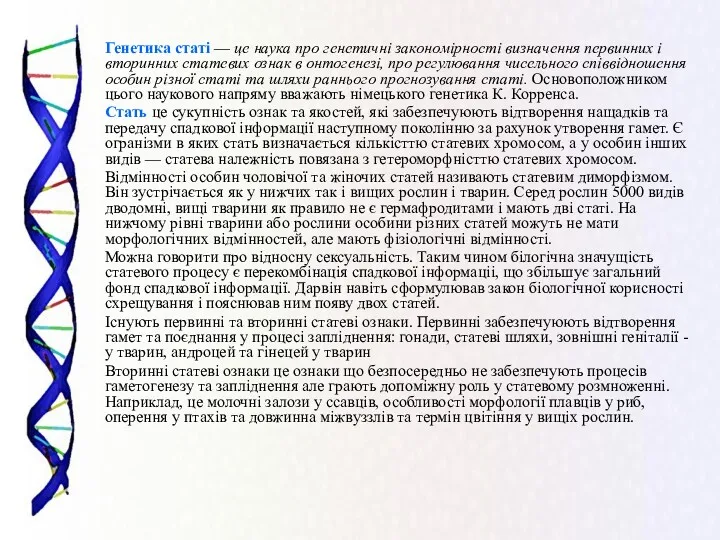 Генетика статі — це наука про генетичні закономірності визначення первинних