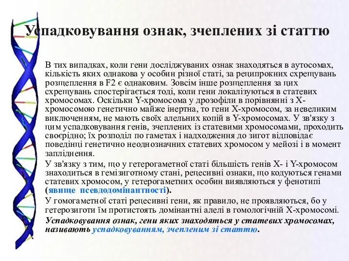 Успадковування ознак, зчеплених зі статтю В тих випадках, коли гени