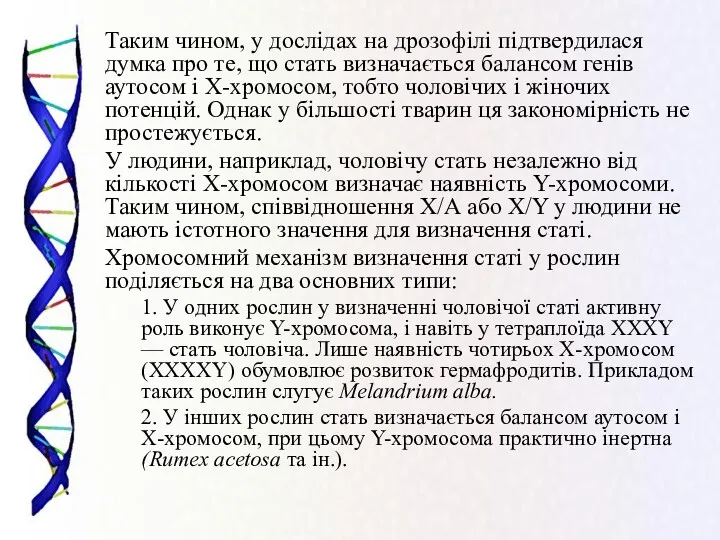 Таким чином, у дослідах на дрозофілі підтвердилася думка про те,