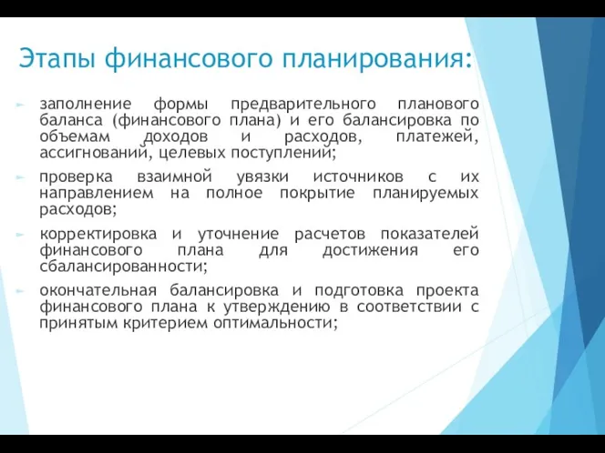 Этапы финансового планирования: заполнение формы предварительного планового баланса (финансового плана)