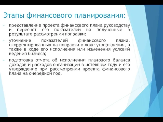 Этапы финансового планирования: представление проекта финансового плана руководству и пересчет