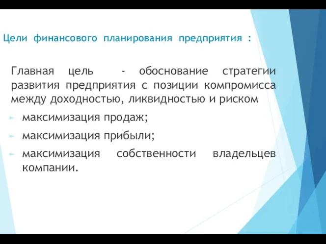 Цели финансового планирования предприятия : Главная цель - обоснование стратегии