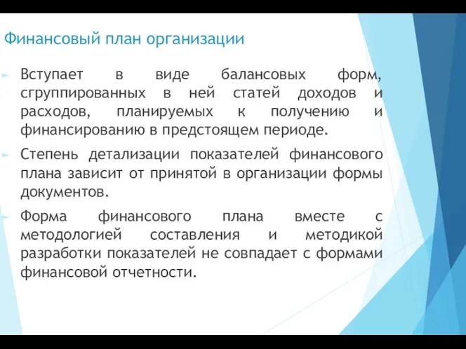 Финансовый план организации Вступает в виде балансовых форм, сгруппированных в