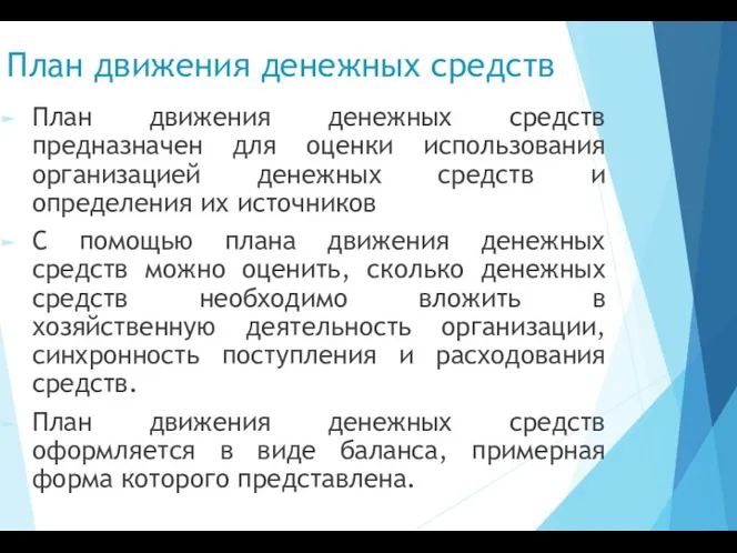 План движения денежных средств План движения денежных средств предназначен для