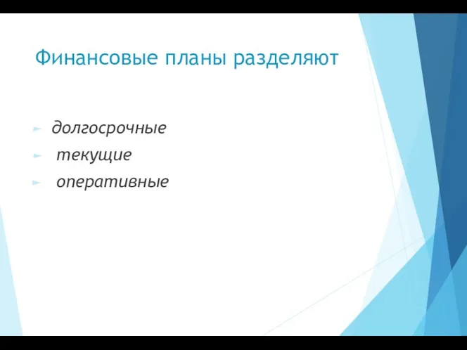 Финансовые планы разделяют долгосрочные текущие оперативные