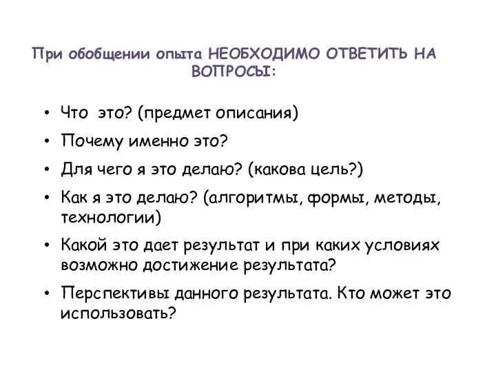 При обобщении опыта НЕОБХОДИМО ОТВЕТИТЬ НА ВОПРОСЫ: Что это? (предмет