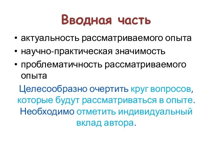 Вводная часть актуальность рассматриваемого опыта научно-практическая значимость проблематичность рассматриваемого опыта