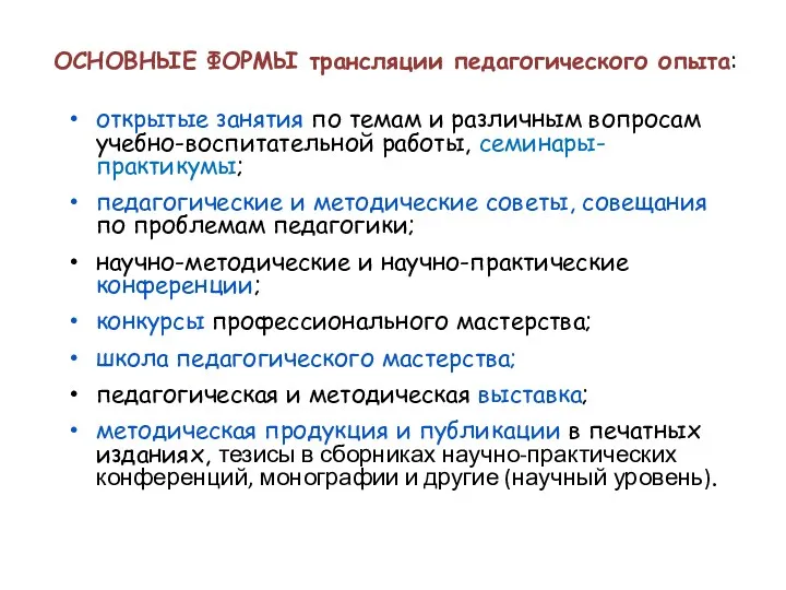 ОСНОВНЫЕ ФОРМЫ трансляции педагогического опыта: открытые занятия по темам и