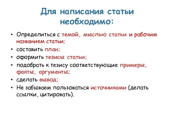 Для написания статьи необходимо: Определиться с темой, мыслью статьи и