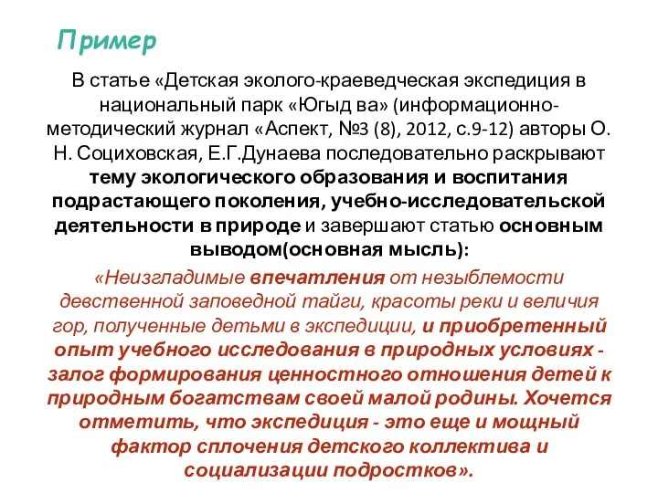 Пример В статье «Детская эколого-краеведческая экспедиция в национальный парк «Югыд