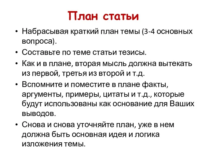 План статьи Набрасывая краткий план темы (3-4 основных вопроса). Составьте