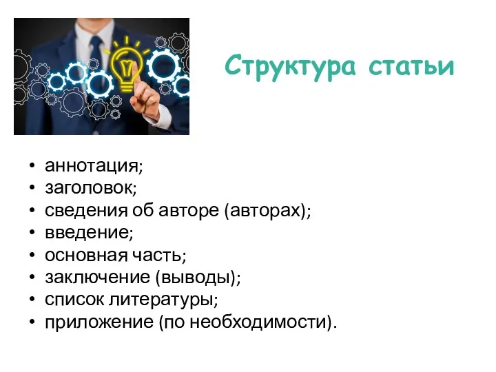 Структура статьи аннотация; заголовок; сведения об авторе (авторах); введение; основная