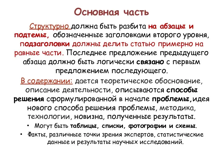 Основная часть Структурно должна быть разбита на абзацы и подтемы,