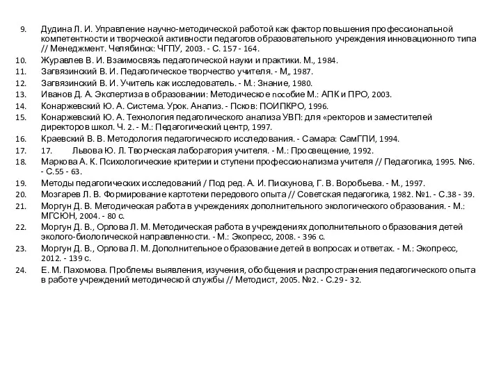 Дудина Л. И. Управление научно-методической работой как фактор повьшения профессиональной