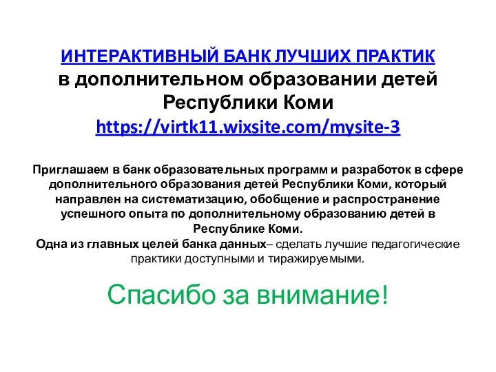 ИНТЕРАКТИВНЫЙ БАНК ЛУЧШИХ ПРАКТИК в дополнительном образовании детей Республики Коми