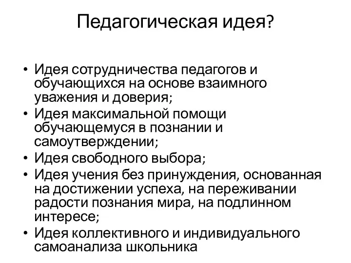 Педагогическая идея? Идея сотрудничества педагогов и обучающихся на основе взаимного