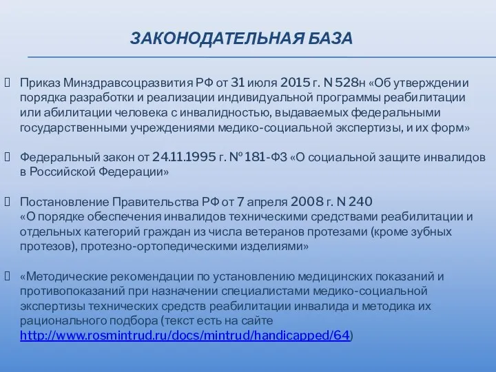 ЗАКОНОДАТЕЛЬНАЯ БАЗА Приказ Минздравсоцразвития РФ от 31 июля 2015 г.