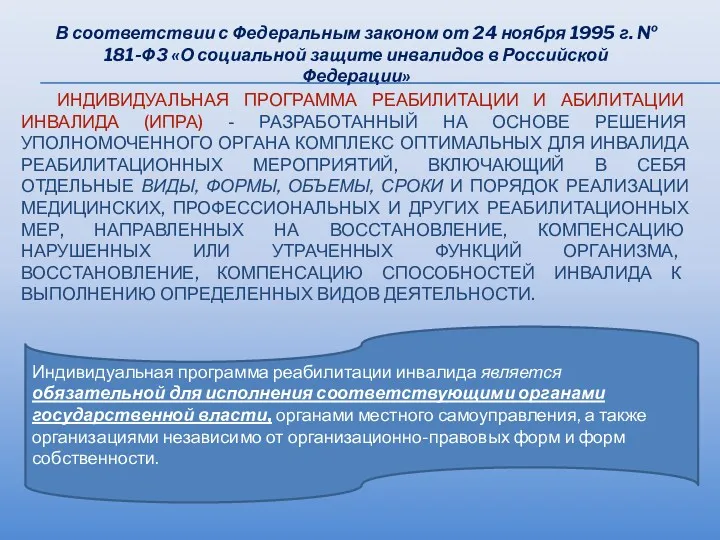 ИНДИВИДУАЛЬНАЯ ПРОГРАММА РЕАБИЛИТАЦИИ И АБИЛИТАЦИИ ИНВАЛИДА (ИПРА) - РАЗРАБОТАННЫЙ НА