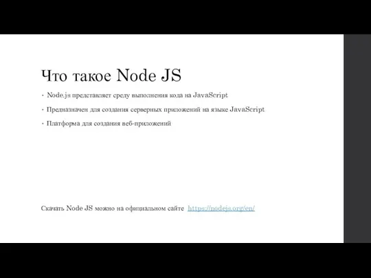 Что такое Node JS Node.js представляет среду выполнения кода на