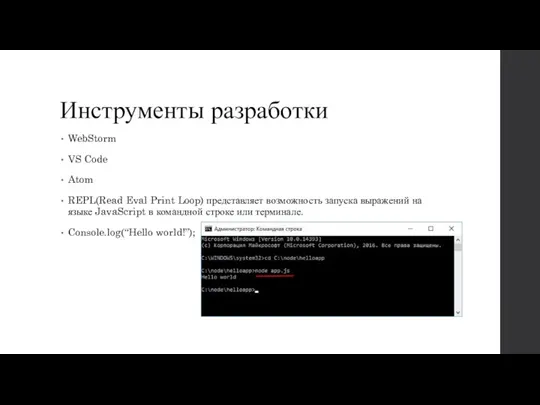 Инструменты разработки WebStorm VS Code Atom REPL(Read Eval Print Loop)