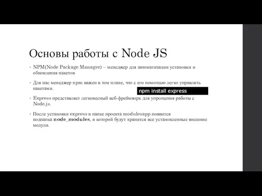 Основы работы с Node JS NPM(Node Package Manager) – менеджер