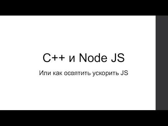 C++ и Node JS Или как освятить ускорить JS
