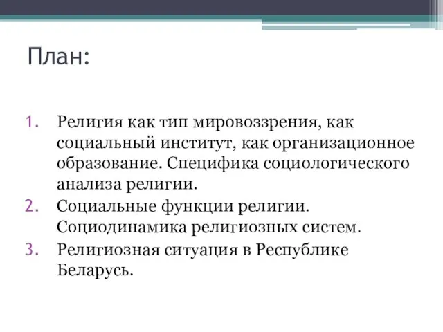 План: Религия как тип мировоззрения, как социальный институт, как организационное