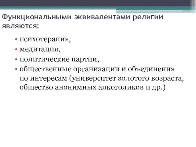 Функциональными эквивалентами религии являются: психотерапия, медитация, политические партии, общественные организации