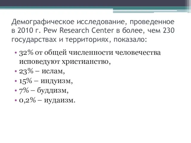 Демографическое исследование, проведенное в 2010 г. Pew Research Center в