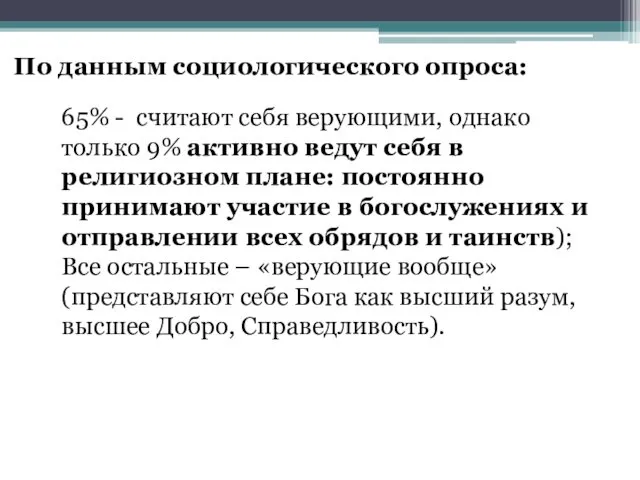 По данным социологического опроса: 65% - считают себя верующими, однако