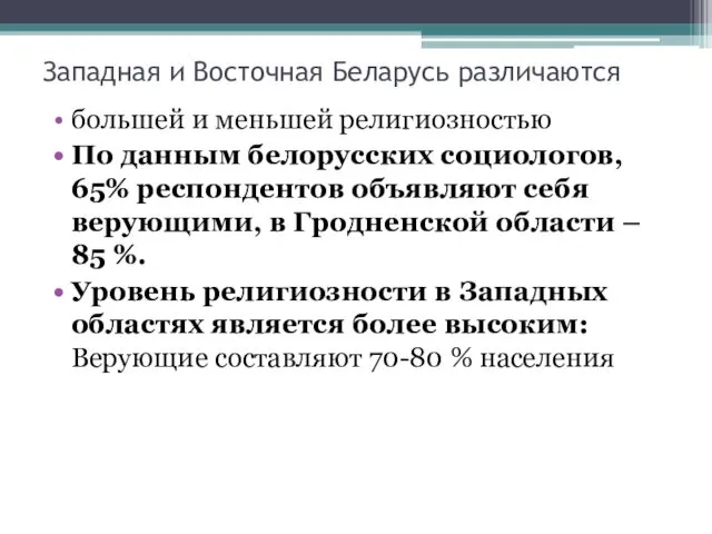 Западная и Восточная Беларусь различаются большей и меньшей религиозностью По