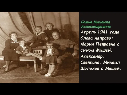 Семья Михаила Александровича Апрель 1941 года Слева направо: Мария Петровна