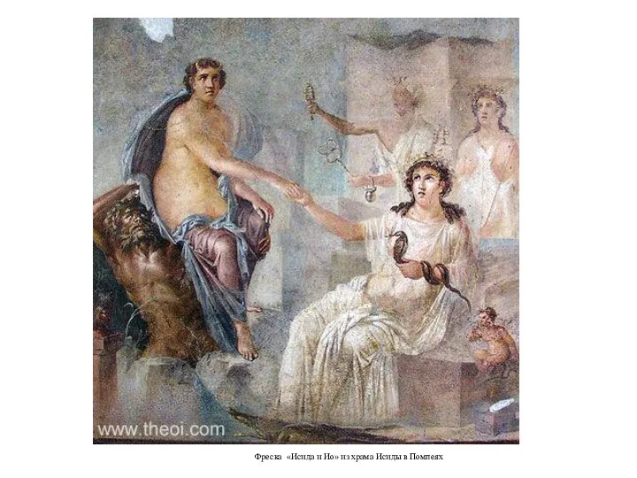 Фреска «Исида и Ио» из храма Исиды в Помпеях