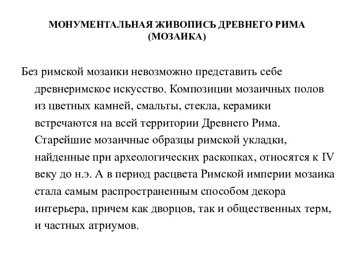 МОНУМЕНТАЛЬНАЯ ЖИВОПИСЬ ДРЕВНЕГО РИМА (МОЗАИКА) Без римской мозаики невозможно представить