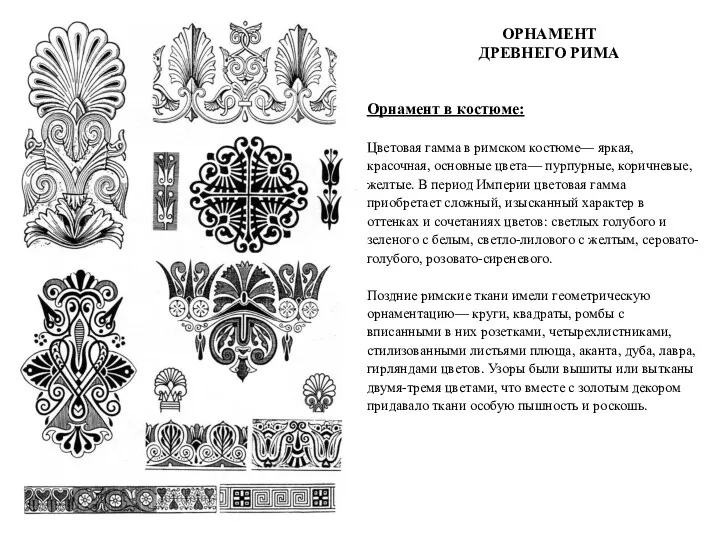 Орнамент в костюме: Цветовая гамма в римском костюме— яркая, красочная,