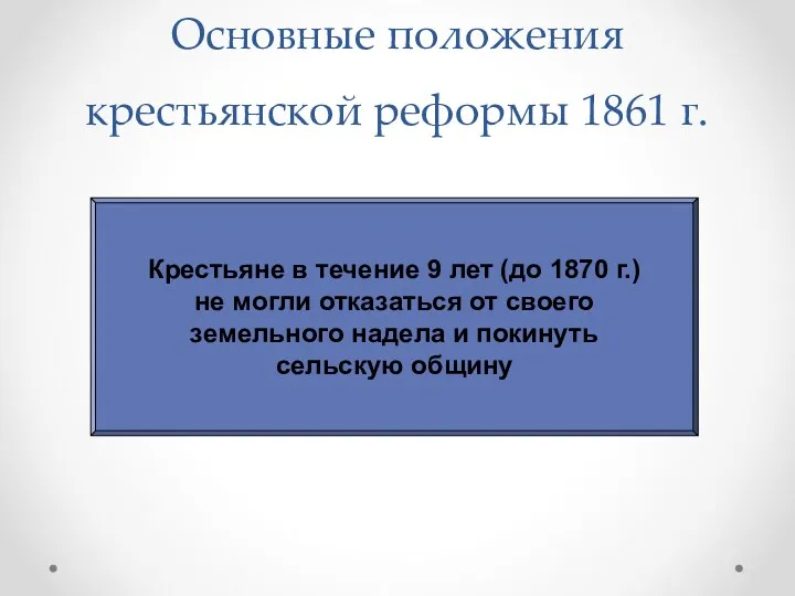 Основные положения крестьянской реформы 1861 г. Крестьяне в течение 9