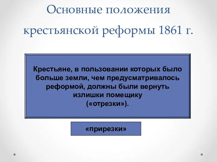 Основные положения крестьянской реформы 1861 г. Крестьяне, в пользовании которых