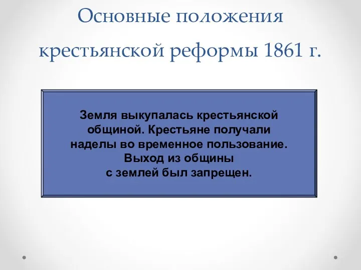 Основные положения крестьянской реформы 1861 г. Земля выкупалась крестьянской общиной.