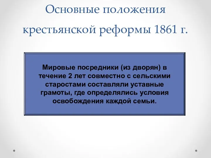 Основные положения крестьянской реформы 1861 г. Мировые посредники (из дворян)