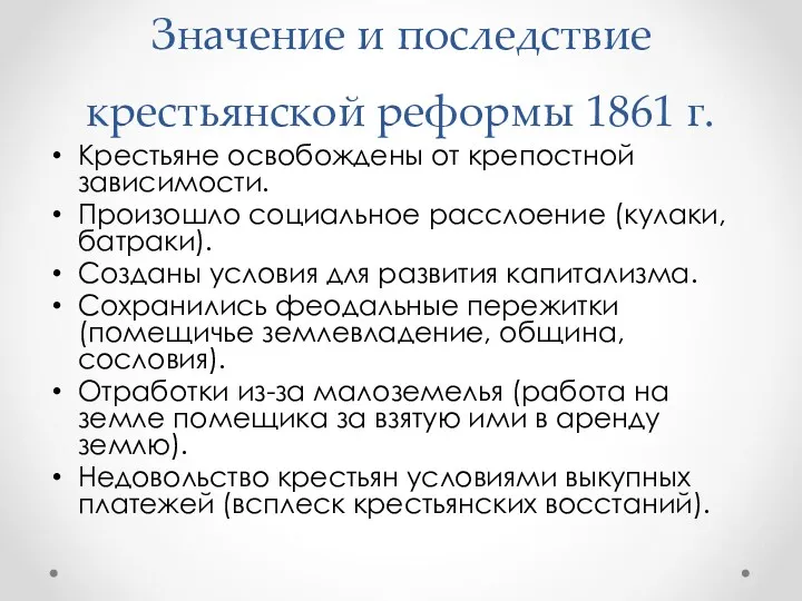 Значение и последствие крестьянской реформы 1861 г. Крестьяне освобождены от