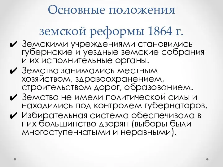 Основные положения земской реформы 1864 г. Земскими учреждениями становились губернские