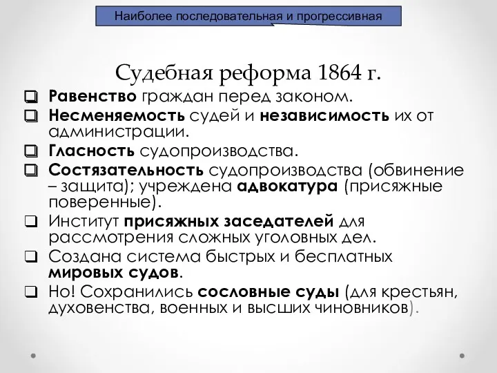 Судебная реформа 1864 г. Равенство граждан перед законом. Несменяемость судей