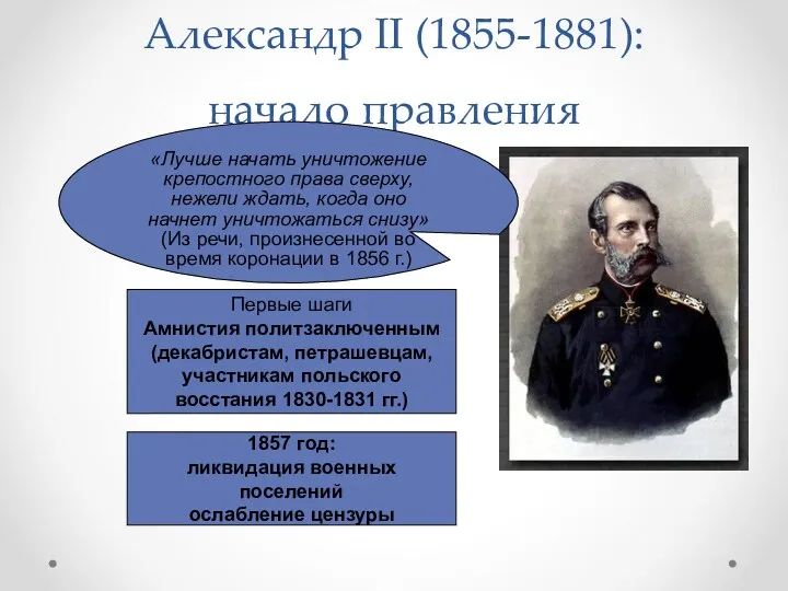 Александр II (1855-1881): начало правления «Лучше начать уничтожение крепостного права