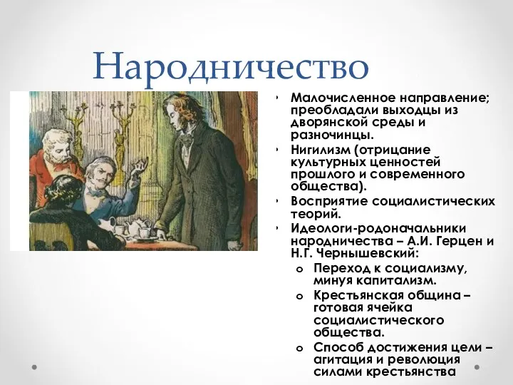 Народничество Малочисленное направление; преобладали выходцы из дворянской среды и разночинцы.