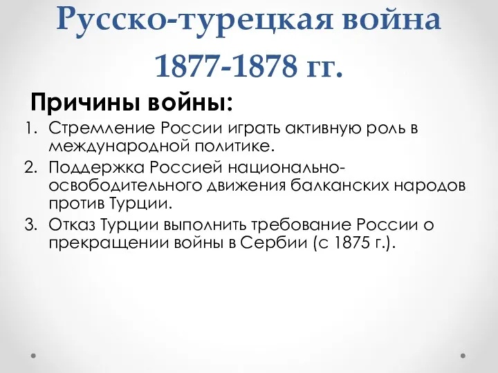 Русско-турецкая война 1877-1878 гг. Причины войны: Стремление России играть активную