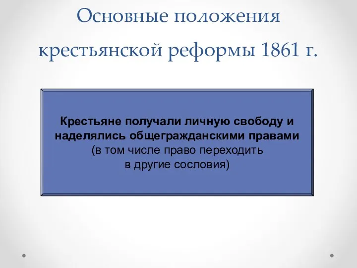 Основные положения крестьянской реформы 1861 г. Крестьяне получали личную свободу