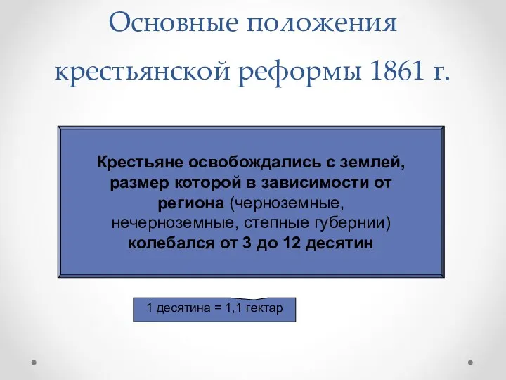 Основные положения крестьянской реформы 1861 г. Крестьяне освобождались с землей,